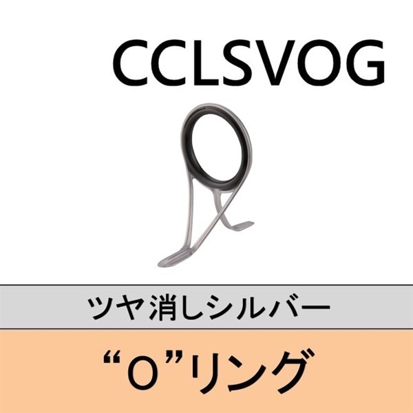 ステンレスOリング 両足ガイド／CCLSVOG 6～20